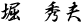 堀 秀夫